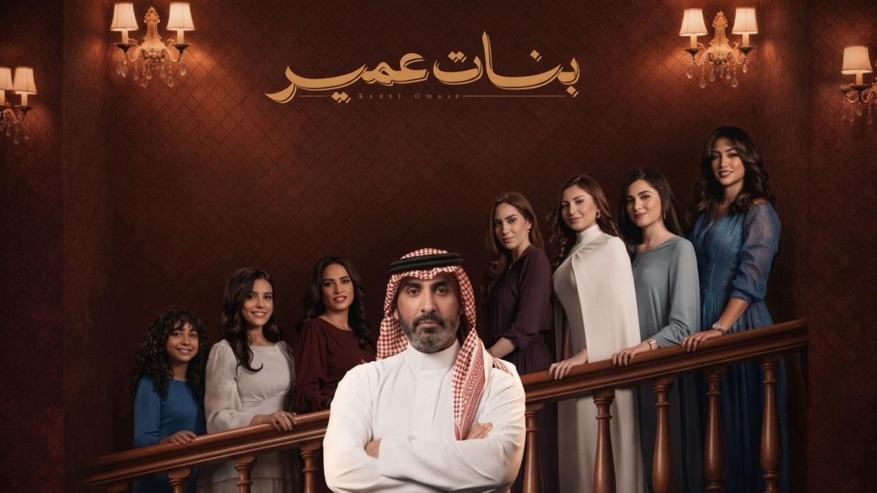 مسلسل بنات عمير الحلقة 1 الاولى HD