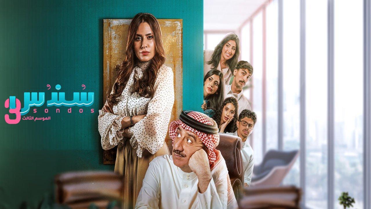 مسلسل سندس 3 الحلقة 14 الرابعة عشر HD