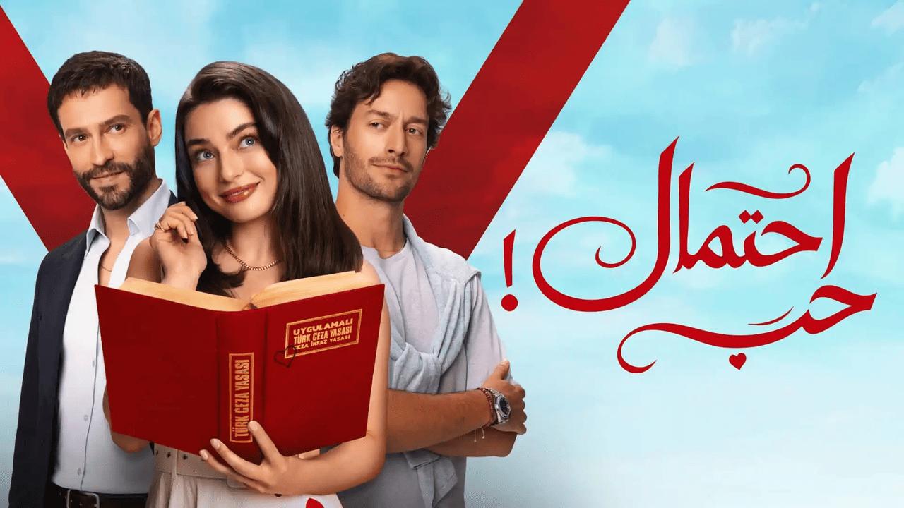 مسلسل احتمال حب الحلقة 72 الثانية والسبعون مدبلجة HD