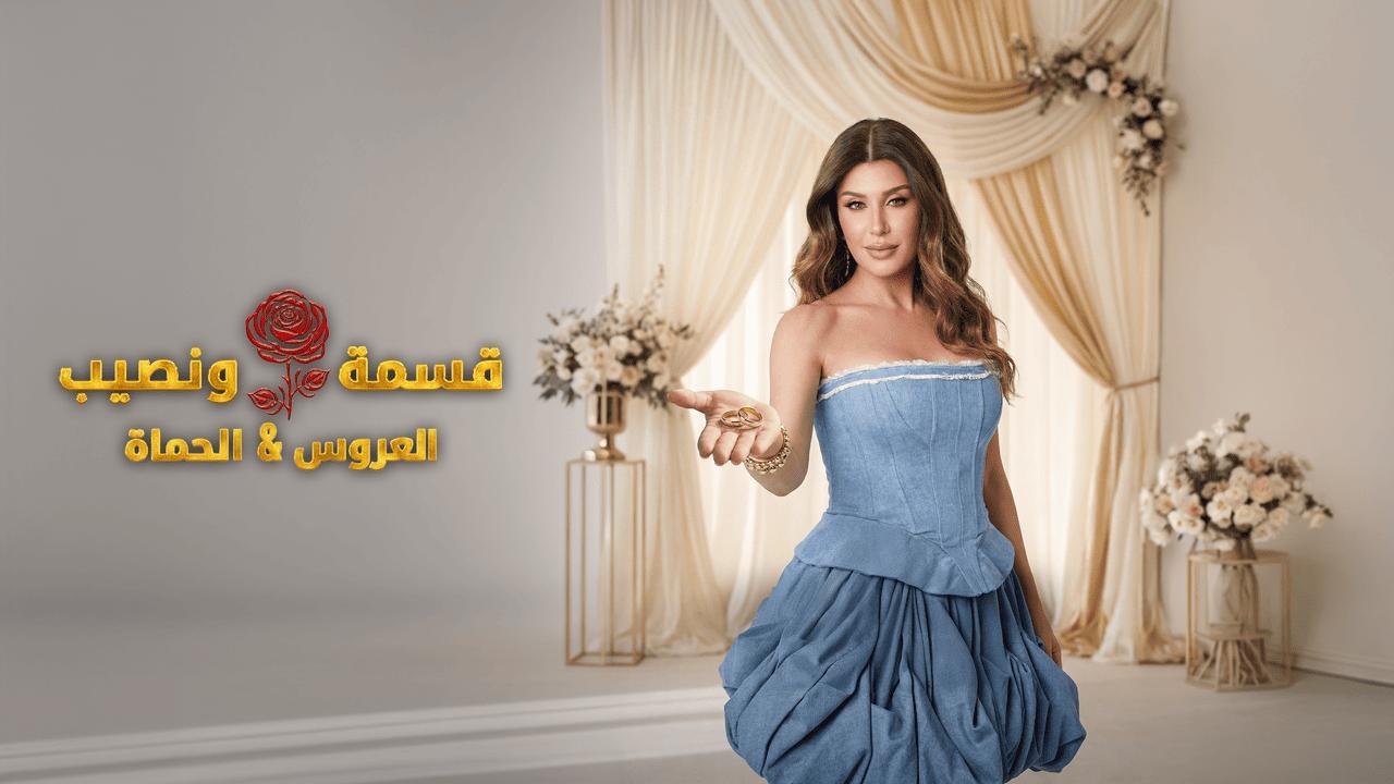 برنامج قسمة ونصيب العروس والحماة الحلقة 62 الثانية والستون HD